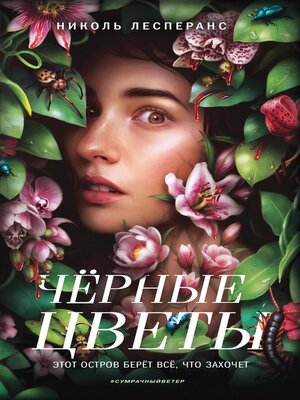 cover image of Чёрные цветы